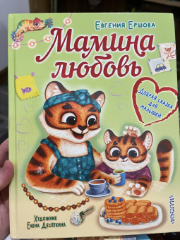 Евгения Ершова: Мамина любовь. Добрая сказка для малышей