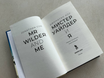 Джонатан Коу: Мистер Уайлдер и я