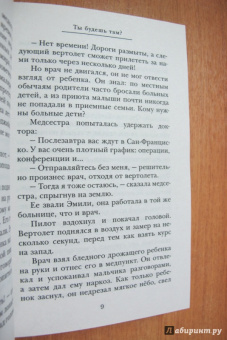 Гийом Мюссо: Ты будешь там?