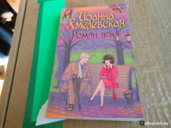 Иоанна Хмелевская: Роман века