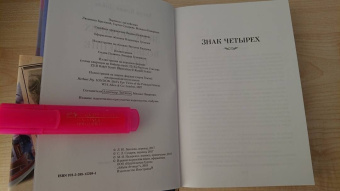 Артур Дойл: Знак четырех. Возвращение Шерлока Холмса