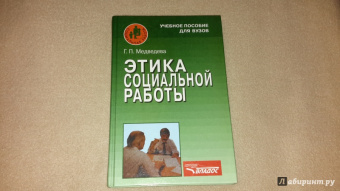 Галина Медведева: Этика социальной работы. Учебное пособие для студентов вузов
