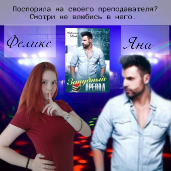 Каролина Дэй: Занудный препод
