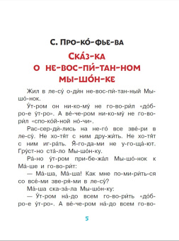 Маршак, Прокофьева, Пляцковский: Вежливые сказки для первого чтения по слогам