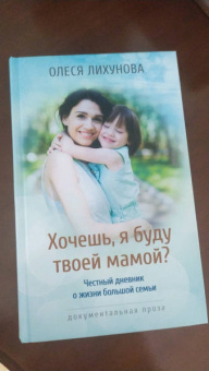 Олеся Лихунова: Хочешь, я буду твоей мамой? Честный дневник о жизни большой семьи