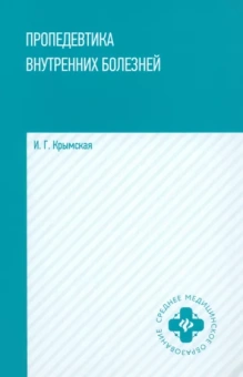 Ирина Крымская: Пропедевтика внутренних болезней. Учебное пособие