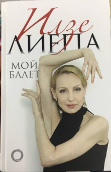 Илзе Лиепа: Мой балет