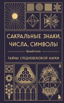 Мартино Джон, Ланди Миранда, Мартино Джейсон: Сакральные знаки, числа, символы. Квадривиум. Тайны средневековой науки.