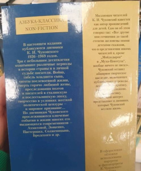 Корней Чуковский: Нужно быть благодарным судьбе. Дневники 1936–1969 годов. Книга третья