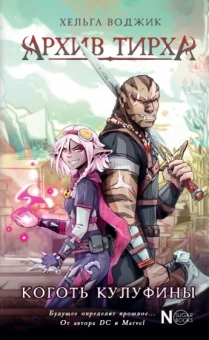 Хельга Воджик: Архив Тирха. Коготь Кулуфины