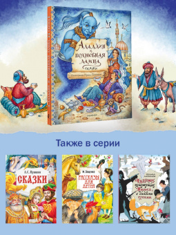 Аладдин и волшебная лампа. Сказки