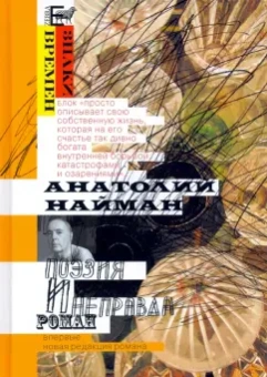Анатолий Найман: Поэзия и неправда