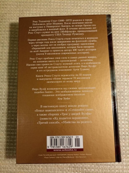 Рекс Стаут: Бокал шампанского