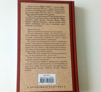Ирвинг Стоун: Жажда жизни