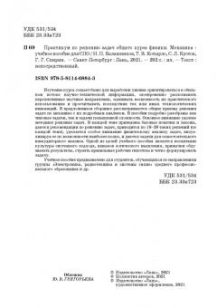 Калашников, Котырло, Кустов: Практикум по решению задач общего курса физики. Механика. Учебное пособие