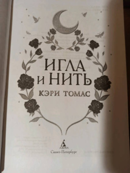 Кэри Томас: Игла и нить