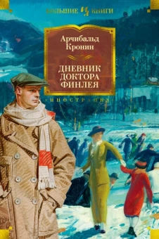 Арчибальд Кронин: Дневник доктора Финлея