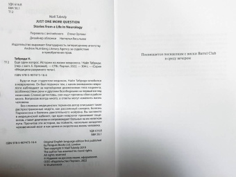 Найл Табриди: Еще один вопрос. Истории из жизни невролога