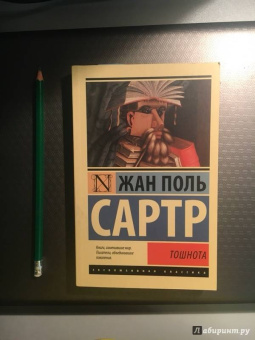 Жан-Поль Сартр: Тошнота