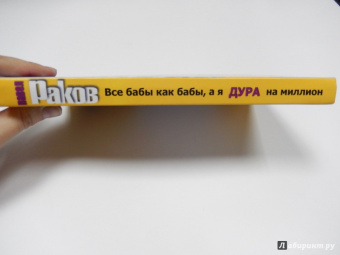 Павел Раков: Все бабы как бабы, а я - дура на миллион