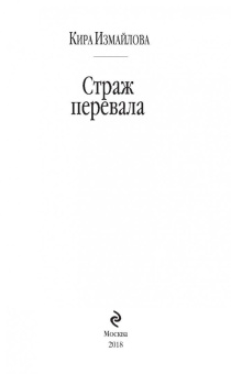 Кира Измайлова: Страж перевала
