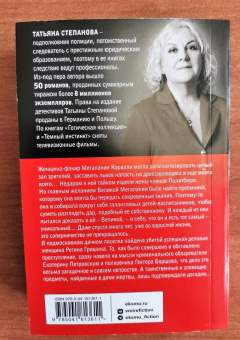 Татьяна Степанова: Великая иллюзия