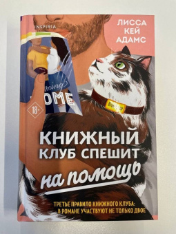 Адамс Кей: Bromance. Книжный клуб спешит на помощь