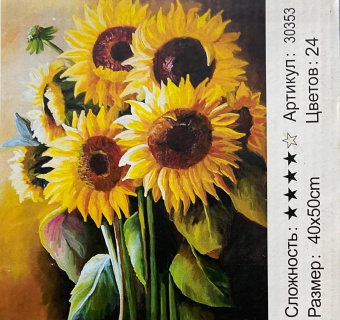 Рисование по номерам " Подсолнухи ", 40х50 см