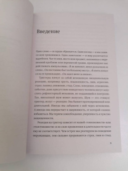 Дэвид Ричо: Эмоциональные триггеры. Как понять, что вас огорчает, злит или пугает, и обратить реакцию в ресурс