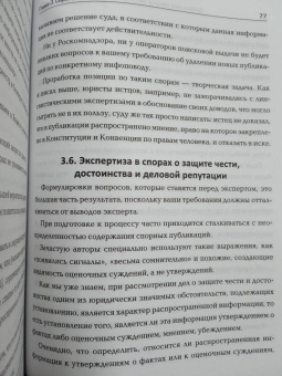 Александр Мугин: Доброе имя. Защита чести, достоинства и деловой репутации