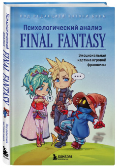 Энтони Бин: Психологический анализ Final Fantasy. Эмоциональная картина игровой франшизы