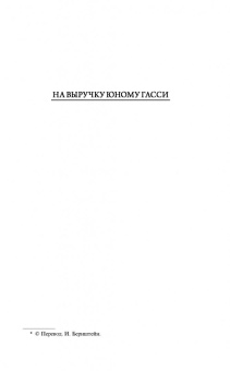 Пелам Вудхаус: На выручку юному Гасси. Этот неподражаемый Дживс. Вперед, Дживс! Посоветуйтесь с Дживсом