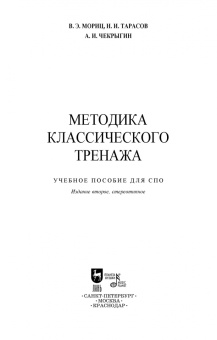 Мориц, Тарасов, Чекрыгин: Методика классического тренажа. Учебное пособие для СПО