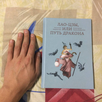 Анк Мириам: Лао-цзы, или Путь дракона