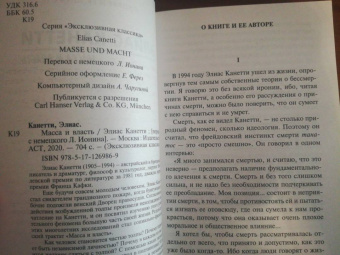 Элиас Канетти: Масса и власть