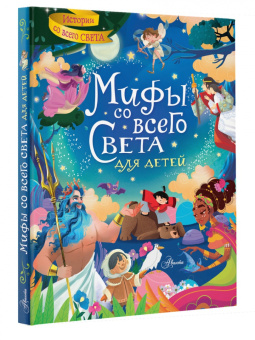 Стефания Хартли: Мифы со всего света для детей