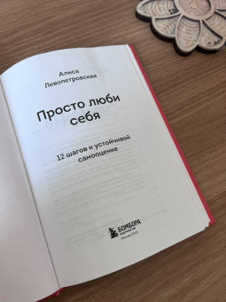 Алиса Левопетровская: Просто люби себя. 12 шагов к устойчивой самооценке