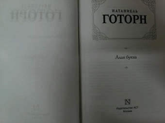 Натаниель Готорн: Алая буква