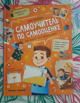 Лёля Тарасевич: Самоучитель по самооценке. Как создать внутреннюю опору