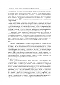 Регионарная терапия раковых заболеваний. Руководство
