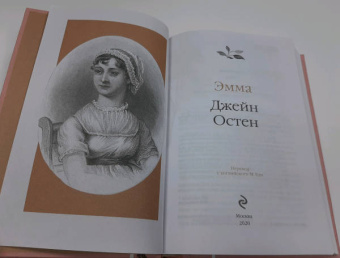 Джейн Остен: Эмма