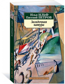 Ильф, Петров: Загадочная натура