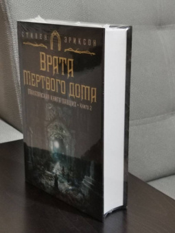 Стивен Эриксон: Малазанская книга павших. Книга 2. Врата Мертвого дома