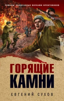 Евгений Сухов: Горящие камни
