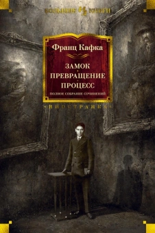Франц Кафка: Замок. Превращение. Процесс. Полное собрание сочинений