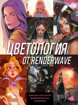Renderwave: Цветология от Renderwave. Энциклопедия по цвету и цифровому рисованию для художников и иллюстраторов