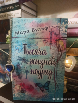 Мара Вульф: Тысяча жизней подряд