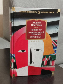 Андрей Платонов: Чевенгур. Сокровенный человек. Котлован