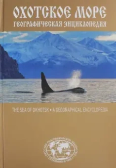 Евгений Сазонов: Охотское море. Географическая энциклопедия
