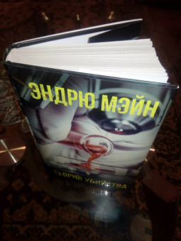 Эндрю Мэйн: Теория убийства